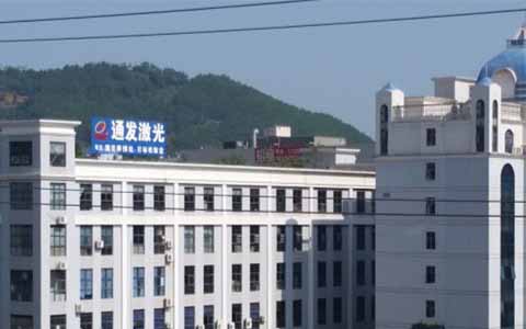 通發(fā)激光的理念是誠信、務(wù)實(shí)、高效、共贏(yíng)